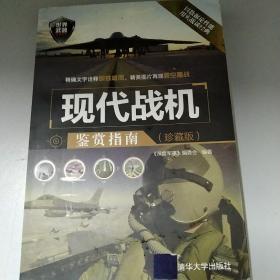 世界武器鉴赏系列：现代战机鉴赏指南（珍藏版）