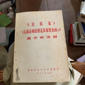 1976年 赣南师范专科学校印 实践论人的正确思想是从哪里来的 简介和注解