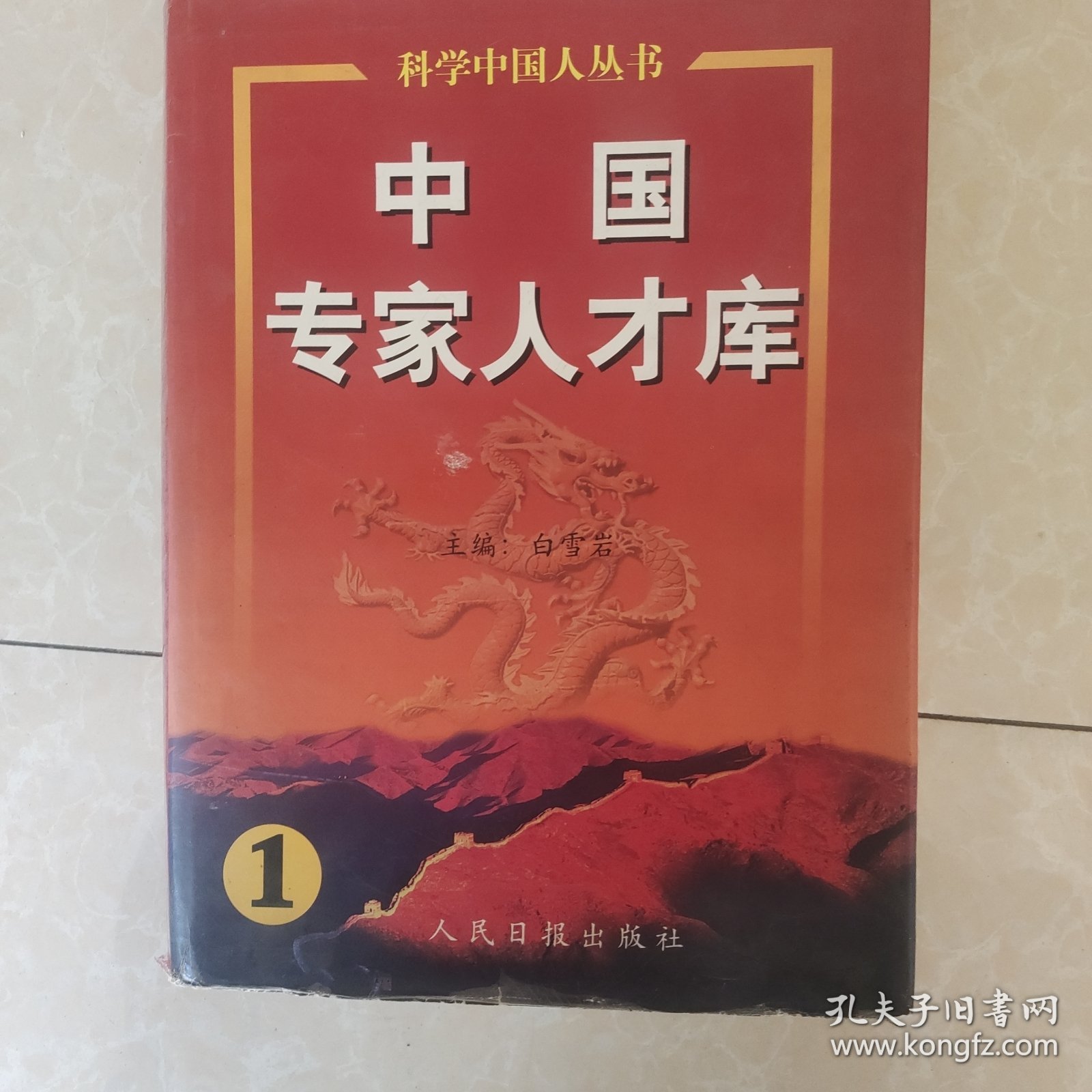 中国专家人才库.1