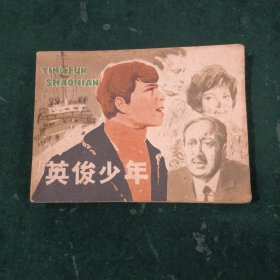 英俊少年