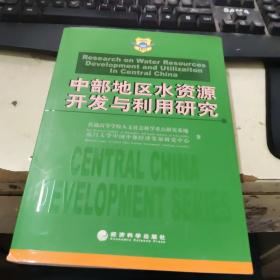 中部地区水资源开发与利用研究——中国中部发展论丛