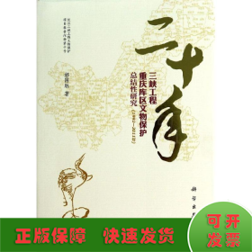 二十年三峡工程重庆库区文物保护总结性研究（1992—2011年）