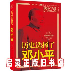 历史选择了邓小平最新版图文本 高屹 武汉出版社