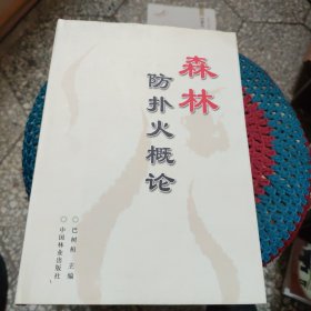 森林防扑火概论(精)