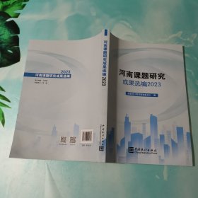 河南课题研究成果选编2023