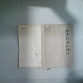 楷书行书的技法