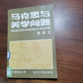 马克思与美学问题