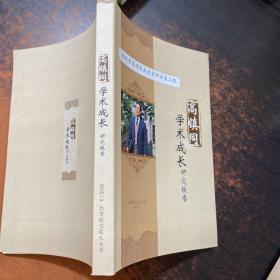 高镇同 学术成长研究报告