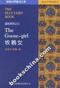 牧鹅女:蓝色系列之三(英汉对照插图本)(英)朗格9787500111863