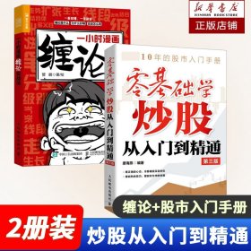 一小時(shí)漫畫(huà)纏論實(shí)戰(zhàn)法+零基礎(chǔ)學(xué)炒股從入門到精通第三版