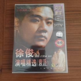 沪剧集锦（三）MTV 徐俊演唱精选（袁派）上海声像全新正版VCD影碟