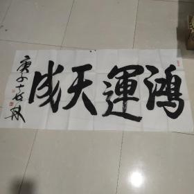 字画《鸿运天成》