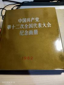 中国共产党第十二次全国代表大会纪念画册。