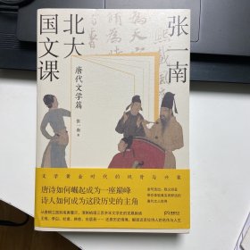 张一南北大国文课：唐代文学篇（张一南国文课系列收官之作，文学黄金时代的风骨与兴象。走进更真实、更精彩的《长安三万里》诗人群像画卷看唐诗如何崛起成一座巅峰，诗人如何成为这段历史的主角）