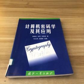 計(jì)算機(jī)密碼學(xué)及其應(yīng)用