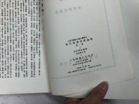 清代学术思想论丛 第一集（1978年一版一印 品好）