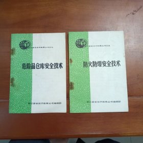 危险品仓库安全技术，防火防爆安全技术