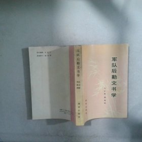軍隊后勤文書學