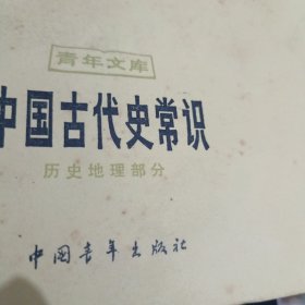 中国古代史常识 历史地理部分