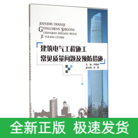 建筑電氣工程施工常見質(zhì)量問題及預(yù)防措施