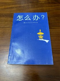 怎么办？