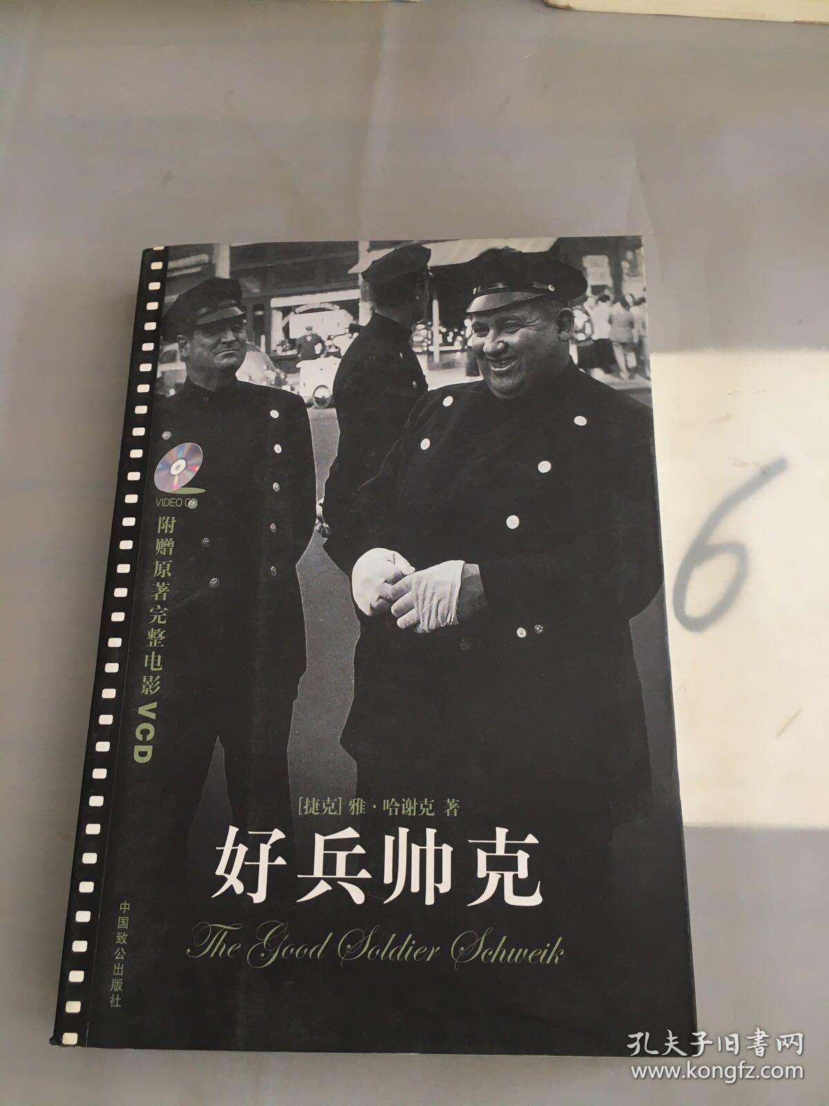 好兵帅克（以图片为准）。