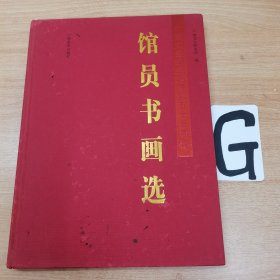 馆员书画选—— 广西文史研究馆建馆五十五周年。