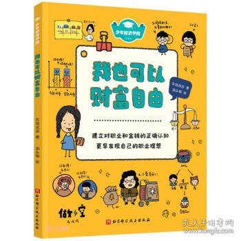 我也可以财富自由/少年经济学院