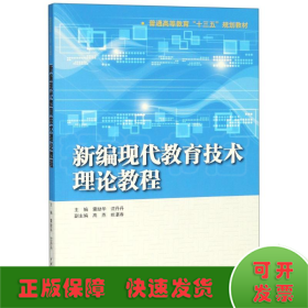 新编现代教育技术理论教程（普通高等教育“十三五”规划教材）