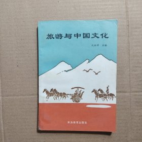 旅游与中国文化