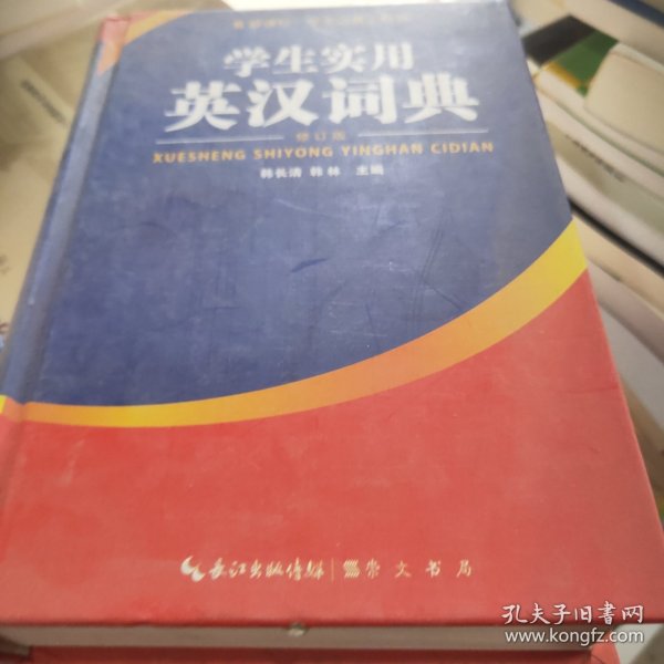 学生实用英汉词典（修订版）/新课标学生必备工具书