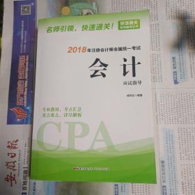 2018年注册会计师全国统一考试 会计应试指导