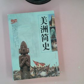 学海扬帆：美洲简史