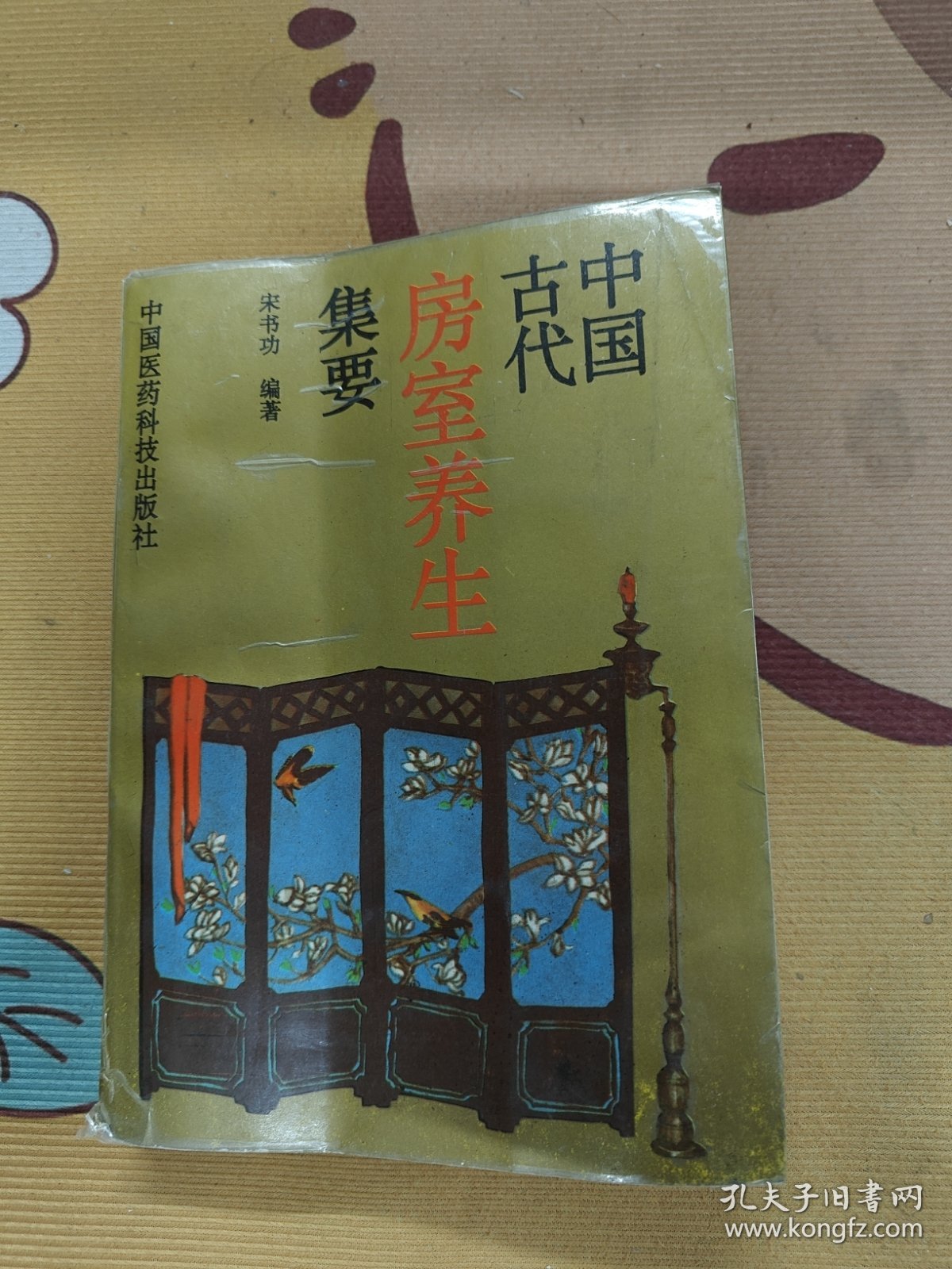 点击查看原图 中国古代房室养生集要