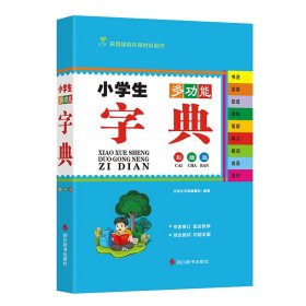 小学生多功能字典(彩插版)