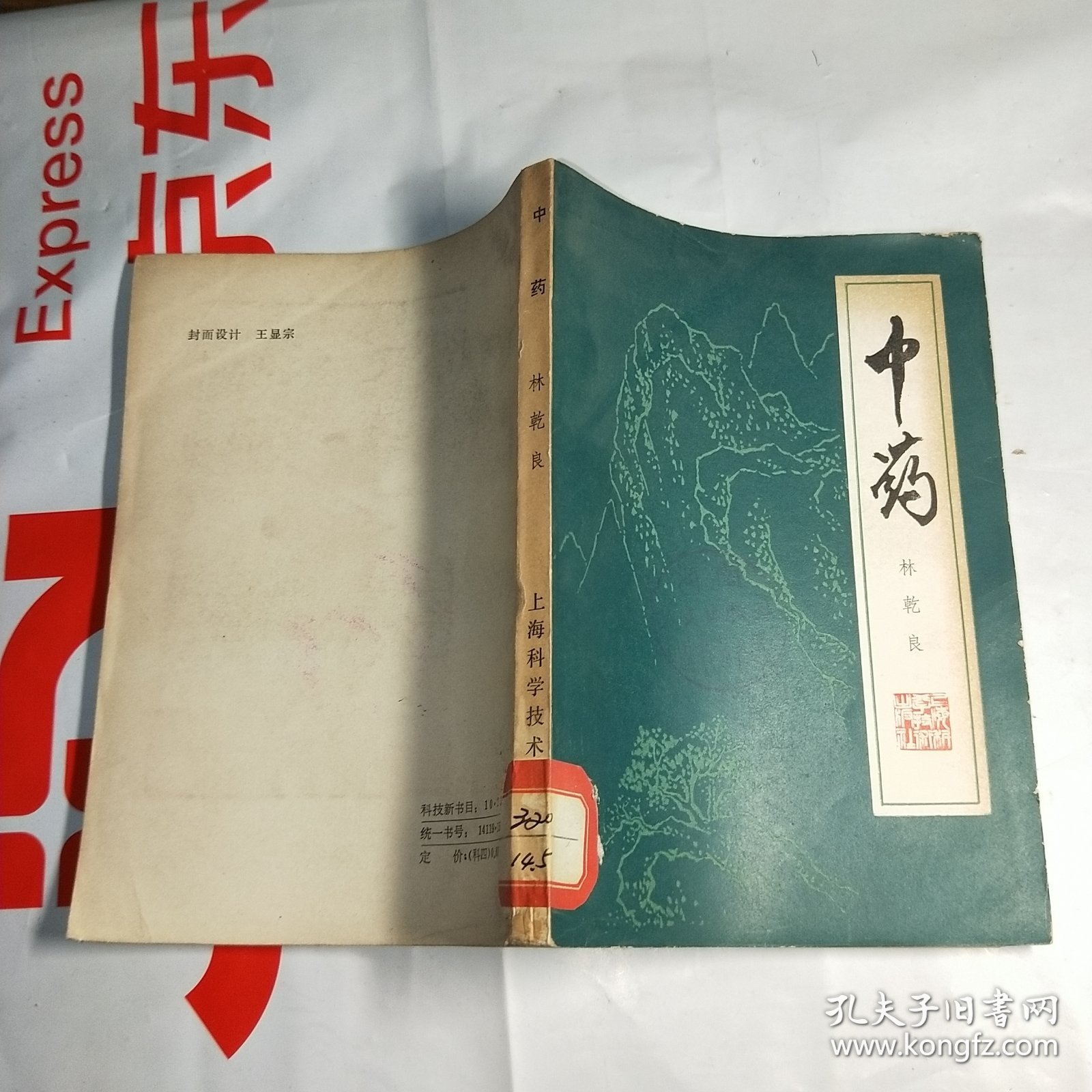 T .中药   （林乾良编著） 1981年1版1印 馆藏