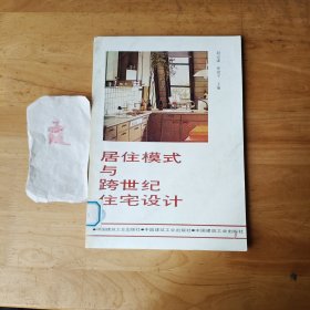居住模式与跨世纪住宅设计