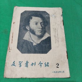 文学书刊介绍(1955年2月号)