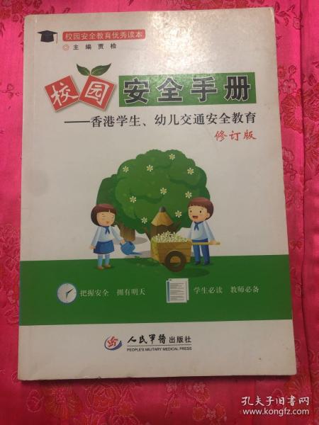 校园安全教育优秀读本·校园安全手册：香港学生、幼儿交通安全教育（修订版）