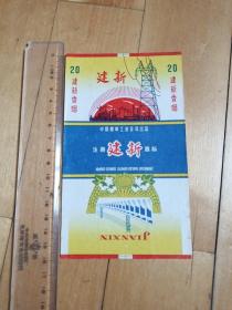 老烟标 建新香烟 图案麦穗 工业基地