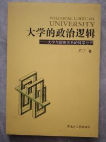 大学的政治逻辑--大学与国家关系的哲学分析