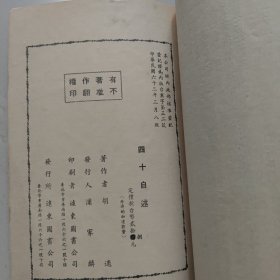 四十自述