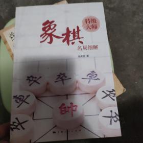 象棋特级大师名局细解