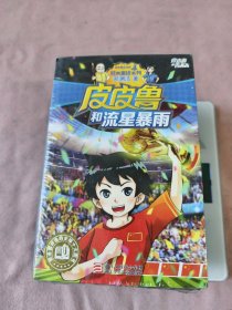 皮皮鲁和流星暴雨一穿风衣的猫一保卫叛逆者一魔鬼号列车一大侦探乔麦皮一教室里的隐身人一天尾大侠一复活的恐龙一驯兔记