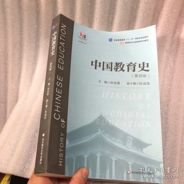 中国教育史（第四版）（教育类专业考研经典师范专业教材）