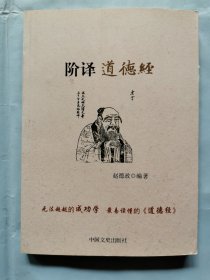 阶译《道德经》