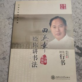 华夏万卷·田英章给你讲书法:硬笔行书