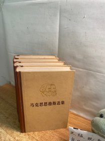 马克思恩格斯选集全四卷