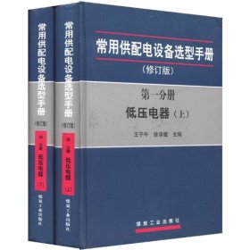 常用供配电设备选型手册（修订版）（第一分册 低压电器上、下册）