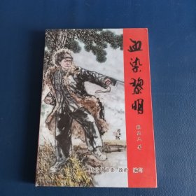 血染黎明